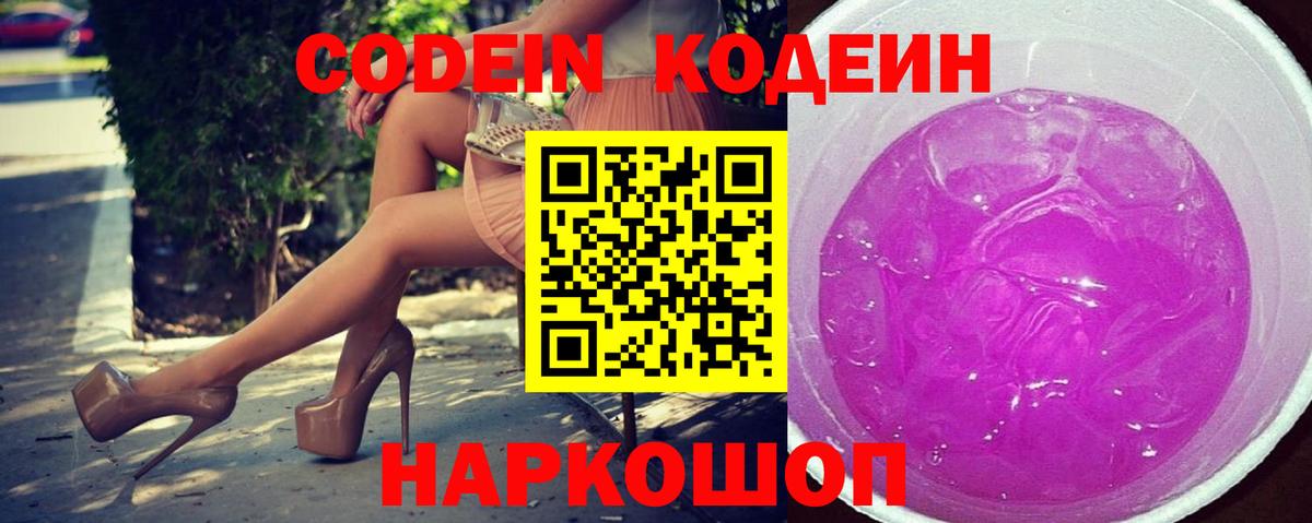 Кодеин Purple Drank  Вход с VPN  Кодеиновый сироп Lean Purple Drank  Семёнов 